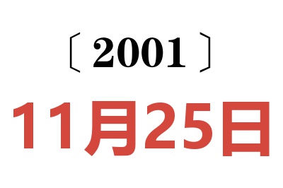 2001年11月25日老黄历查询