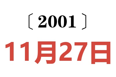 2001年11月27日老黄历查询