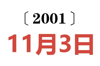 2001年11月3日老黄历查询