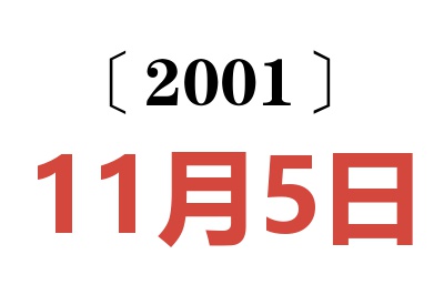 2001年11月5日老黄历查询