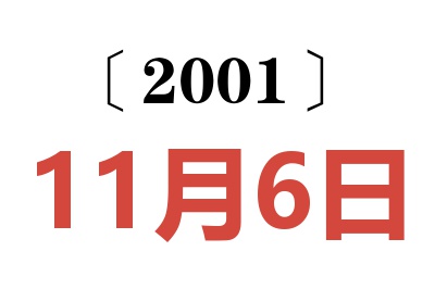 2001年11月6日老黄历查询