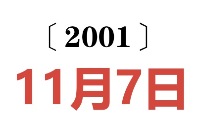 2001年11月7日老黄历查询