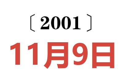 2001年11月9日老黄历查询