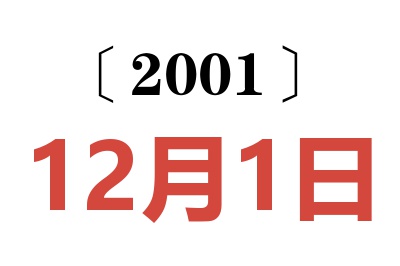 2001年12月1日老黄历查询