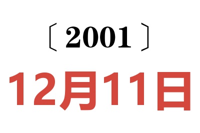 2001年12月11日老黄历查询