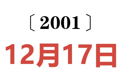 2001年12月17日老黄历查询