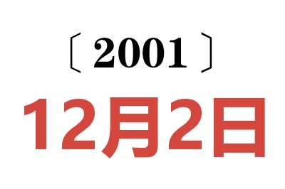 2001年12月2日老黄历查询