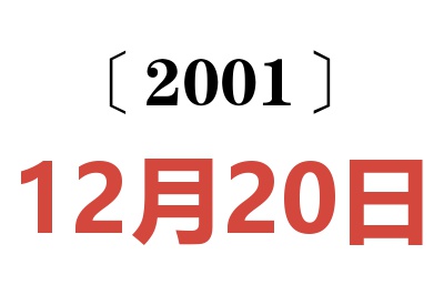 2001年12月20日老黄历查询