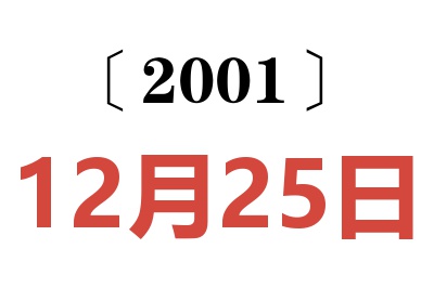 2001年12月25日老黄历查询