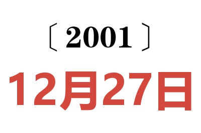 2001年12月27日老黄历查询