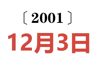 2001年12月3日老黄历查询