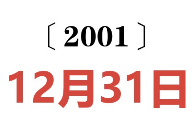 2001年12月31日老黄历查询