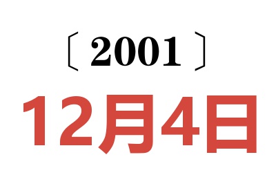 2001年12月4日老黄历查询