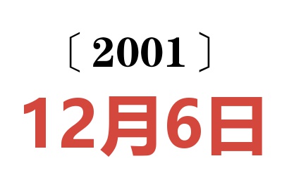 2001年12月6日老黄历查询