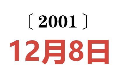 2001年12月8日老黄历查询