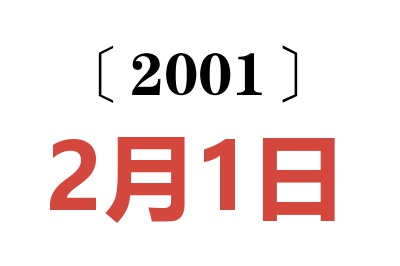 2001年2月1日老黄历查询