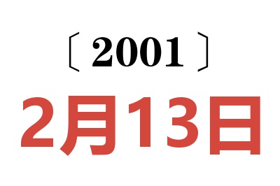 2001年2月13日老黄历查询