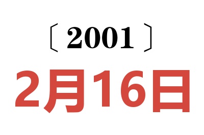 2001年2月16日老黄历查询