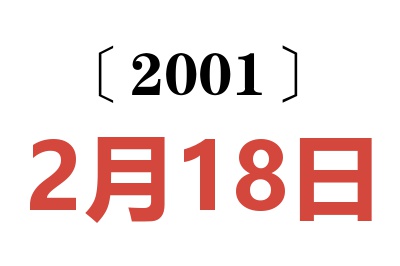 2001年2月18日老黄历查询