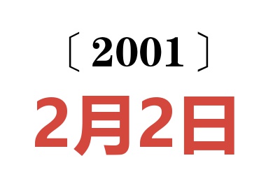 2001年2月2日老黄历查询