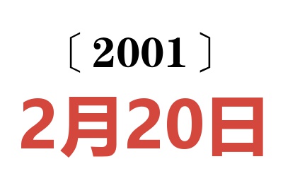 2001年2月20日老黄历查询