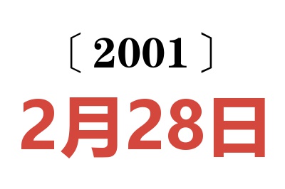 2001年2月28日老黄历查询