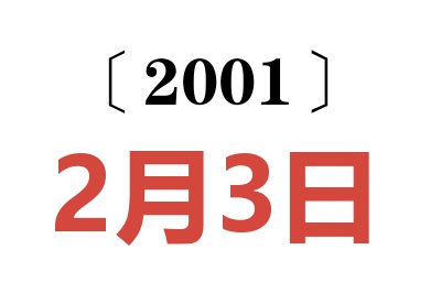 2001年2月3日老黄历查询