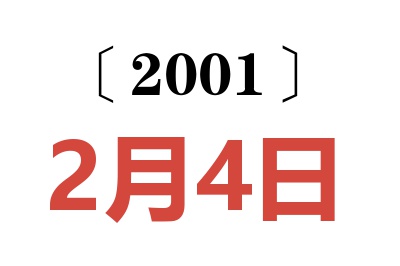 2001年2月4日老黄历查询