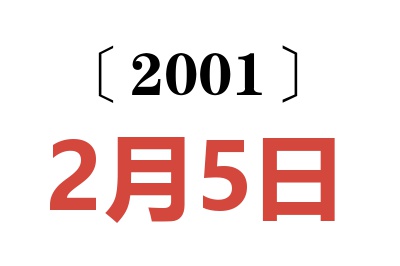 2001年2月5日老黄历查询