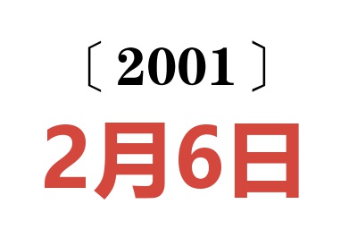 2001年2月6日老黄历查询