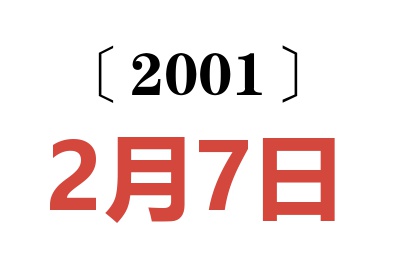 2001年2月7日老黄历查询