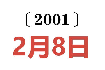 2001年2月8日老黄历查询