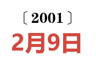 2001年2月9日老黄历查询