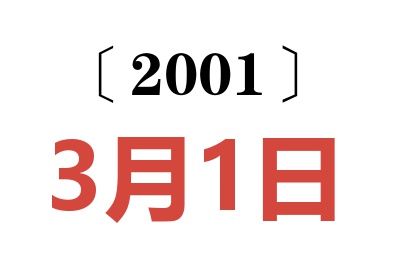 2001年3月1日老黄历查询