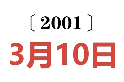 2001年3月10日老黄历查询