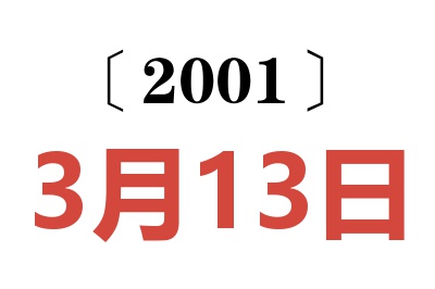 2001年3月13日老黄历查询