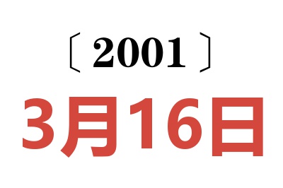 2001年3月16日老黄历查询