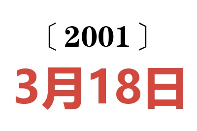 2001年3月18日老黄历查询