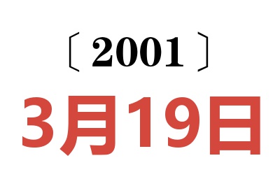 2001年3月19日老黄历查询