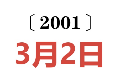 2001年3月2日老黄历查询