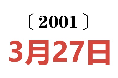 2001年3月27日老黄历查询