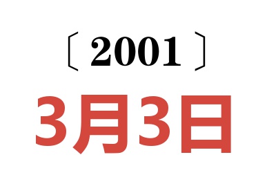 2001年3月3日老黄历查询