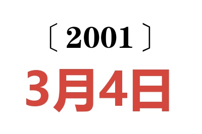 2001年3月4日老黄历查询