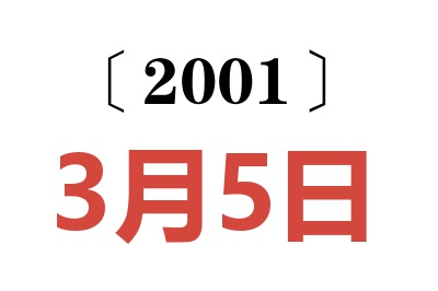 2001年3月5日老黄历查询