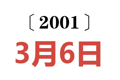 2001年3月6日老黄历查询