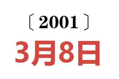 2001年3月8日老黄历查询