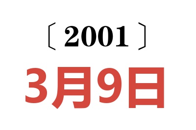 2001年3月9日老黄历查询