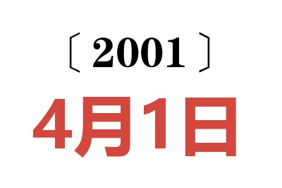 2001年4月1日老黄历查询