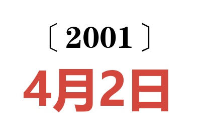 2001年4月2日老黄历查询