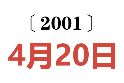 2001年4月20日老黄历查询